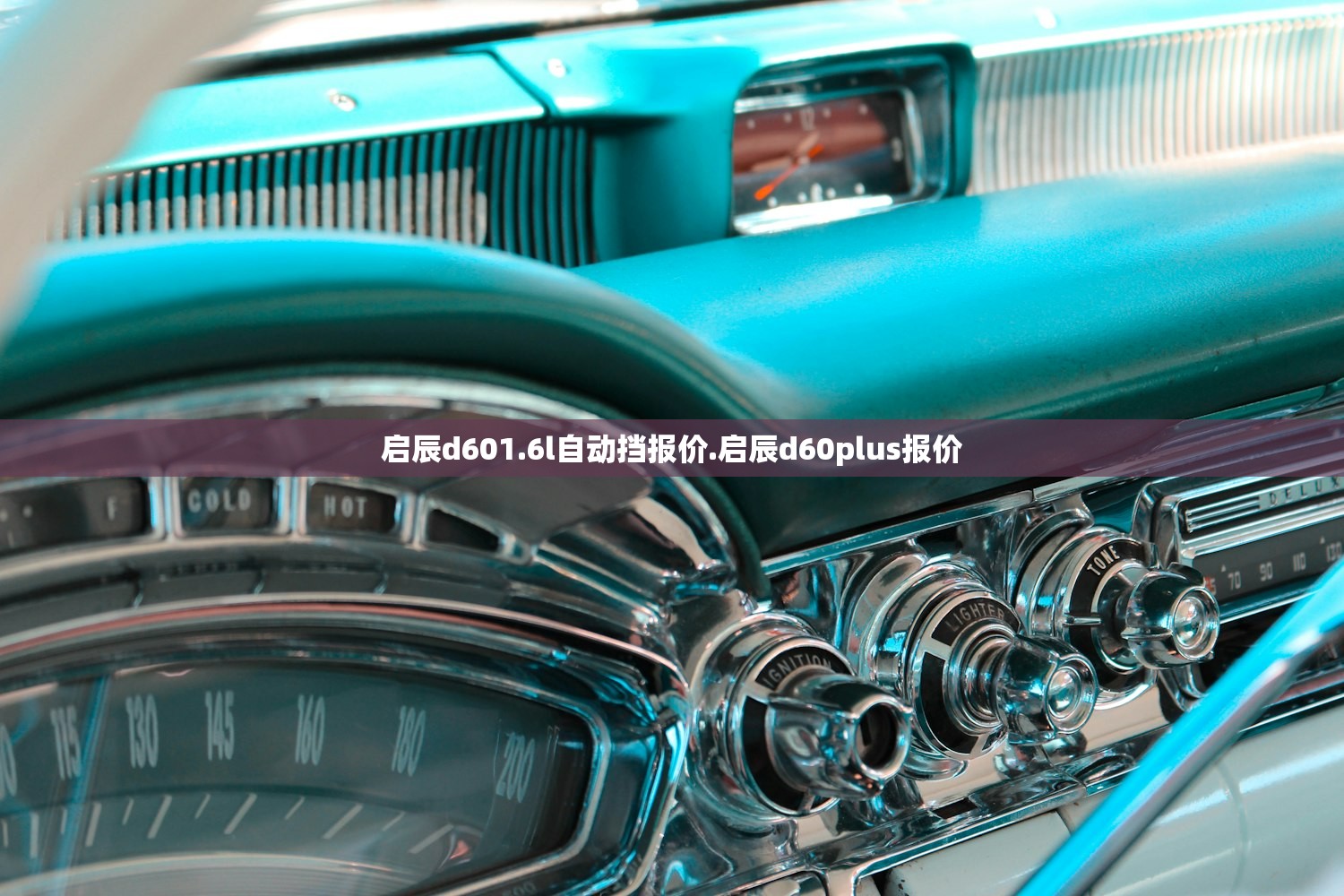 启辰d601.6l自动挡报价.启辰d60plus报价
