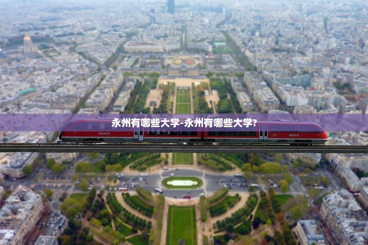 永州有哪些大学-永州有哪些大学? 永州有哪些大学-永州有哪些大学?