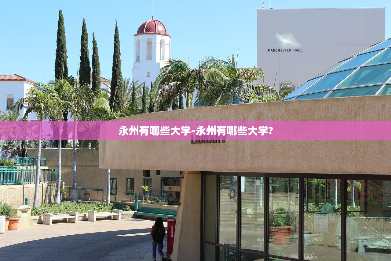 永州有哪些大学-永州有哪些大学? 永州有哪些大学-永州有哪些大学?