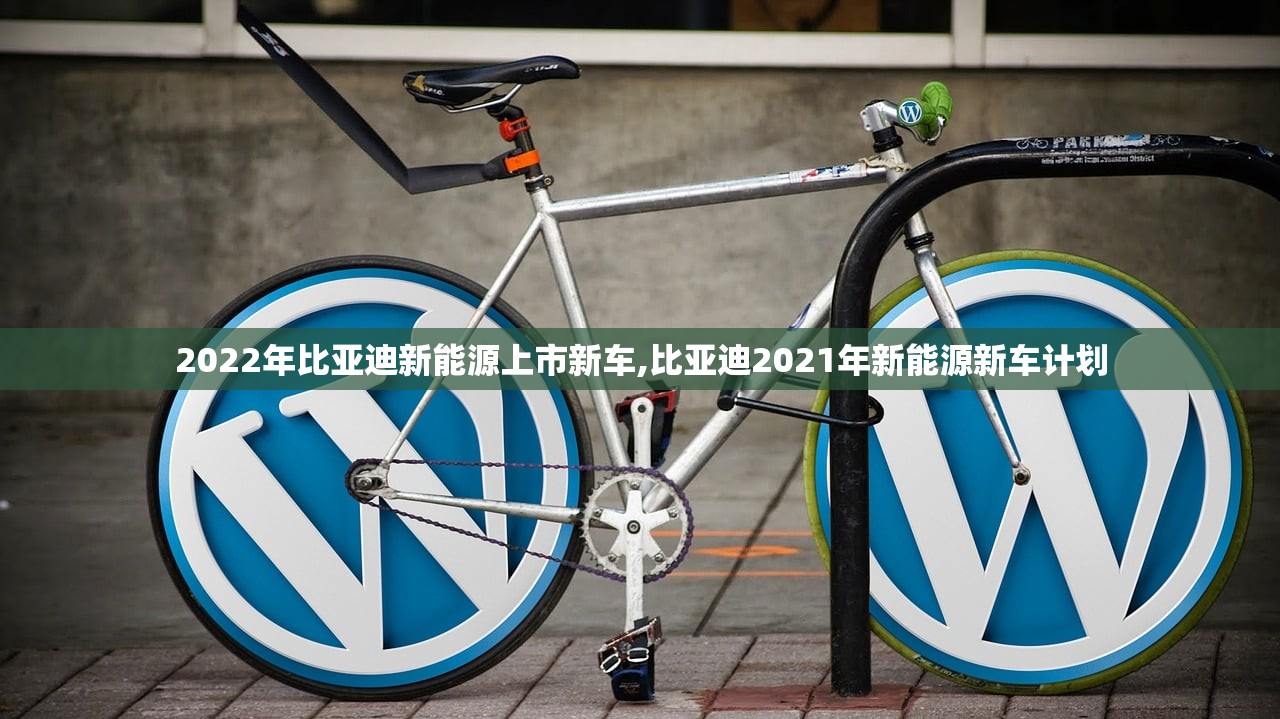 2022年比亚迪新能源上市新车,比亚迪2021年新能源新车计划 2022年比亚迪新能源上市新车,比亚迪2021年新能源新车计划