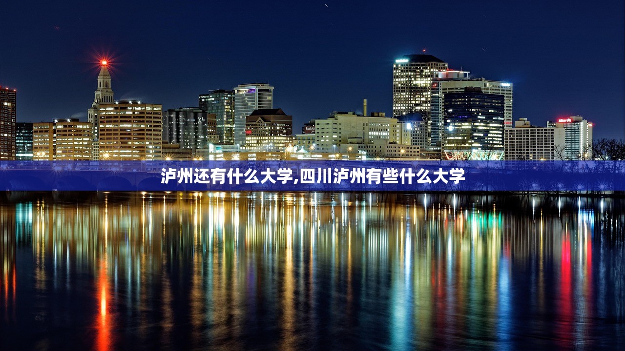 泸州还有什么大学,四川泸州有些什么大学 泸州还有什么大学,四川泸州有些什么大学