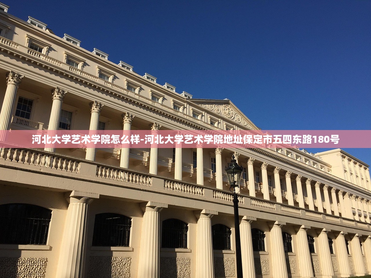 河北大学艺术学院怎么样-河北大学艺术学院地址保定市五四东路180号 河北大学艺术学院怎么样-河北大学艺术学院地址保定市五四东路180号