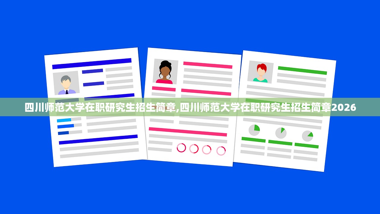 四川师范大学在职研究生招生简章,四川师范大学在职研究生招生简章2026 四川师范大学在职研究生招生简章,四川师范大学在职研究生招生简章2026