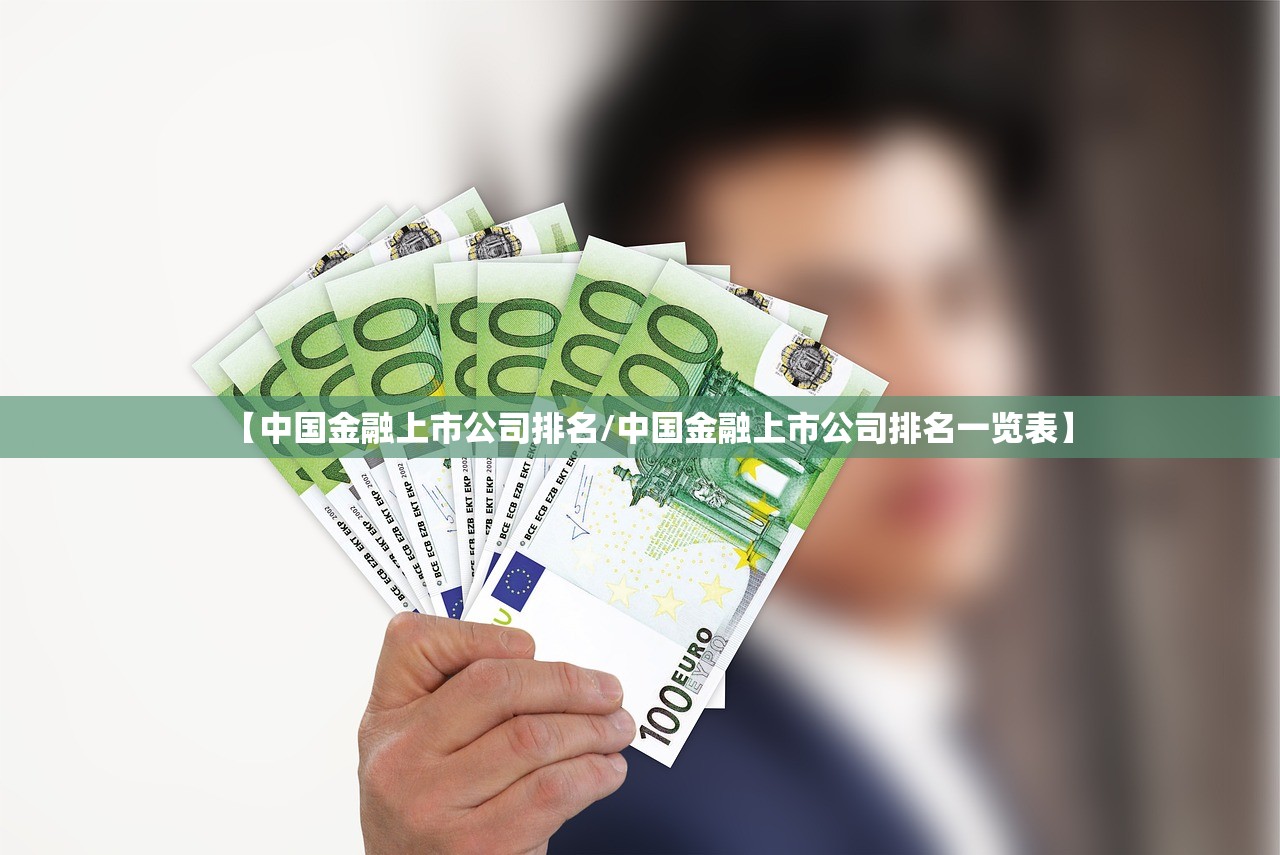 【中国金融上市公司排名/中国金融上市公司排名一览表】 【中国金融上市公司排名/中国金融上市公司排名一览表】