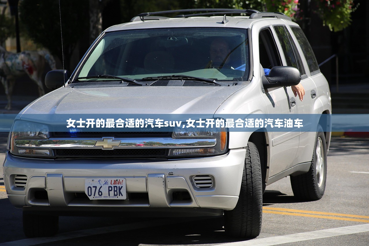 女士开的最合适的汽车suv,女士开的最合适的汽车油车 女士开的最合适的汽车suv,女士开的最合适的汽车油车