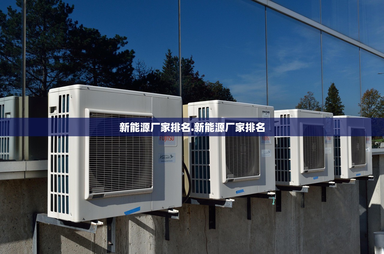 新能源厂家排名.新能源厂家排名 新能源厂家排名.新能源厂家排名