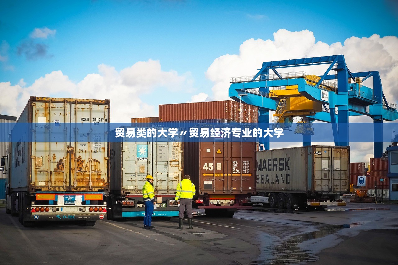 贸易类的大学〃贸易经济专业的大学