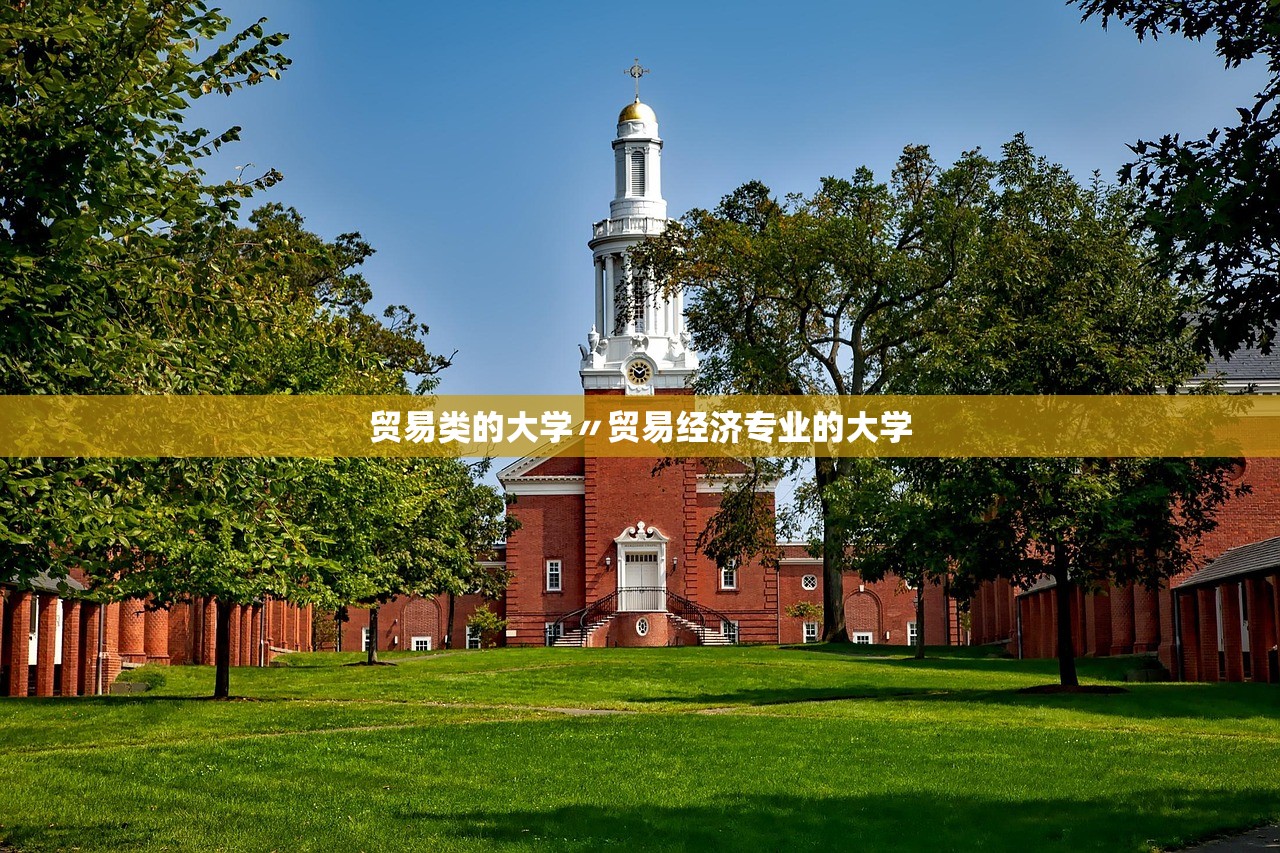 贸易类的大学〃贸易经济专业的大学