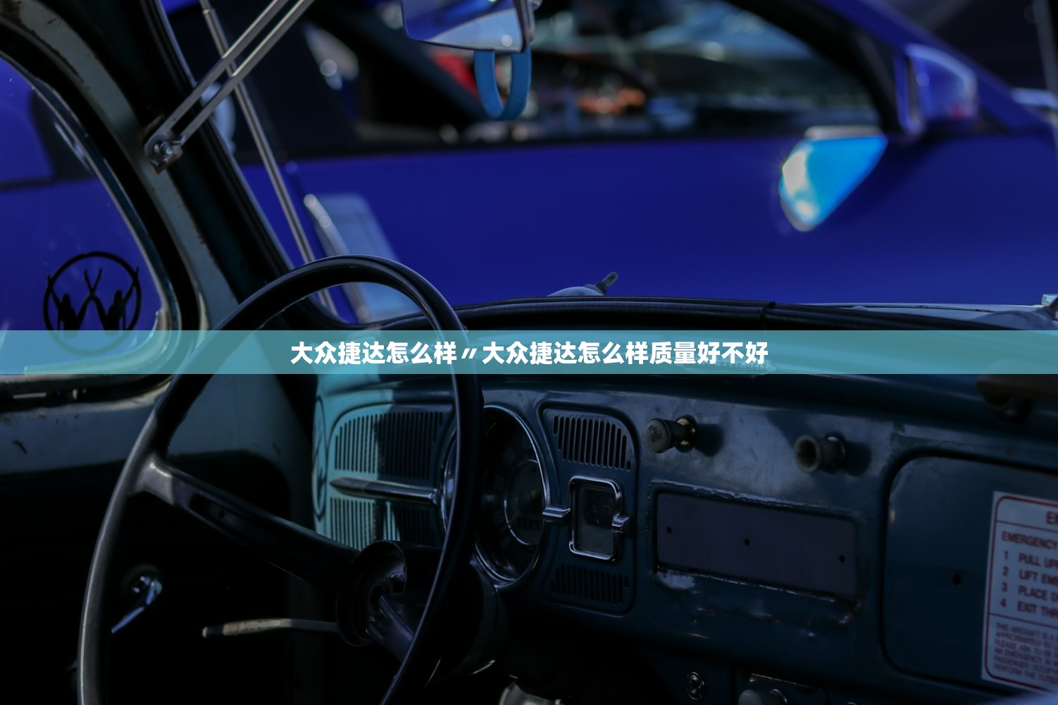 大众捷达怎么样〃大众捷达怎么样质量好不好 大众捷达怎么样〃大众捷达怎么样质量好不好