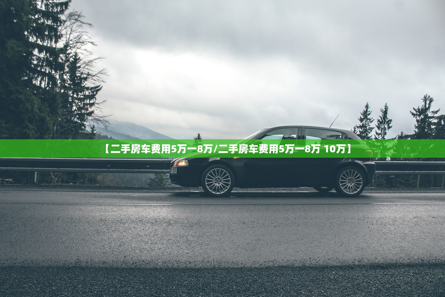 【二手房车费用5万一8万/二手房车费用5万一8万 10万】 【二手房车费用5万一8万/二手房车费用5万一8万 10万】