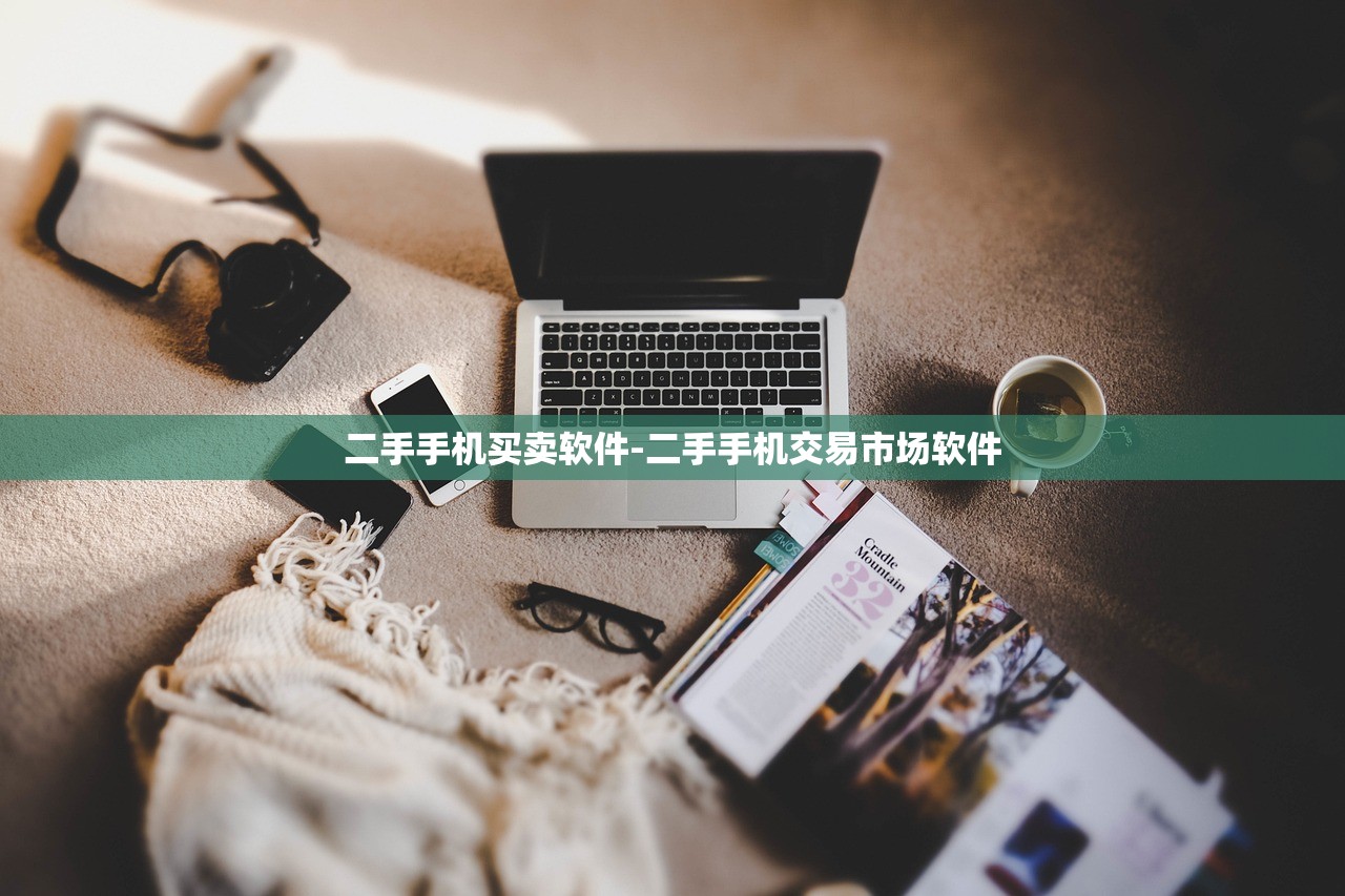 二手手机买卖软件-二手手机交易市场软件