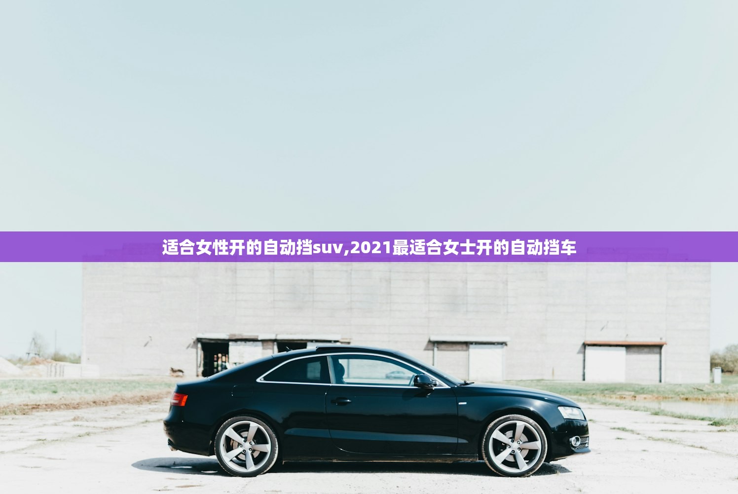 适合女性开的自动挡suv,2021最适合女士开的自动挡车