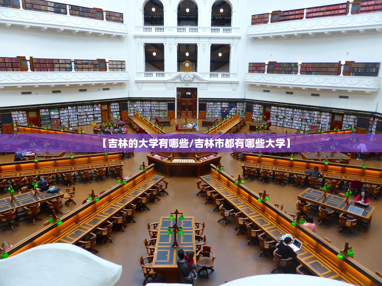 【吉林的大学有哪些/吉林市都有哪些大学】 【吉林的大学有哪些/吉林市都有哪些大学】
