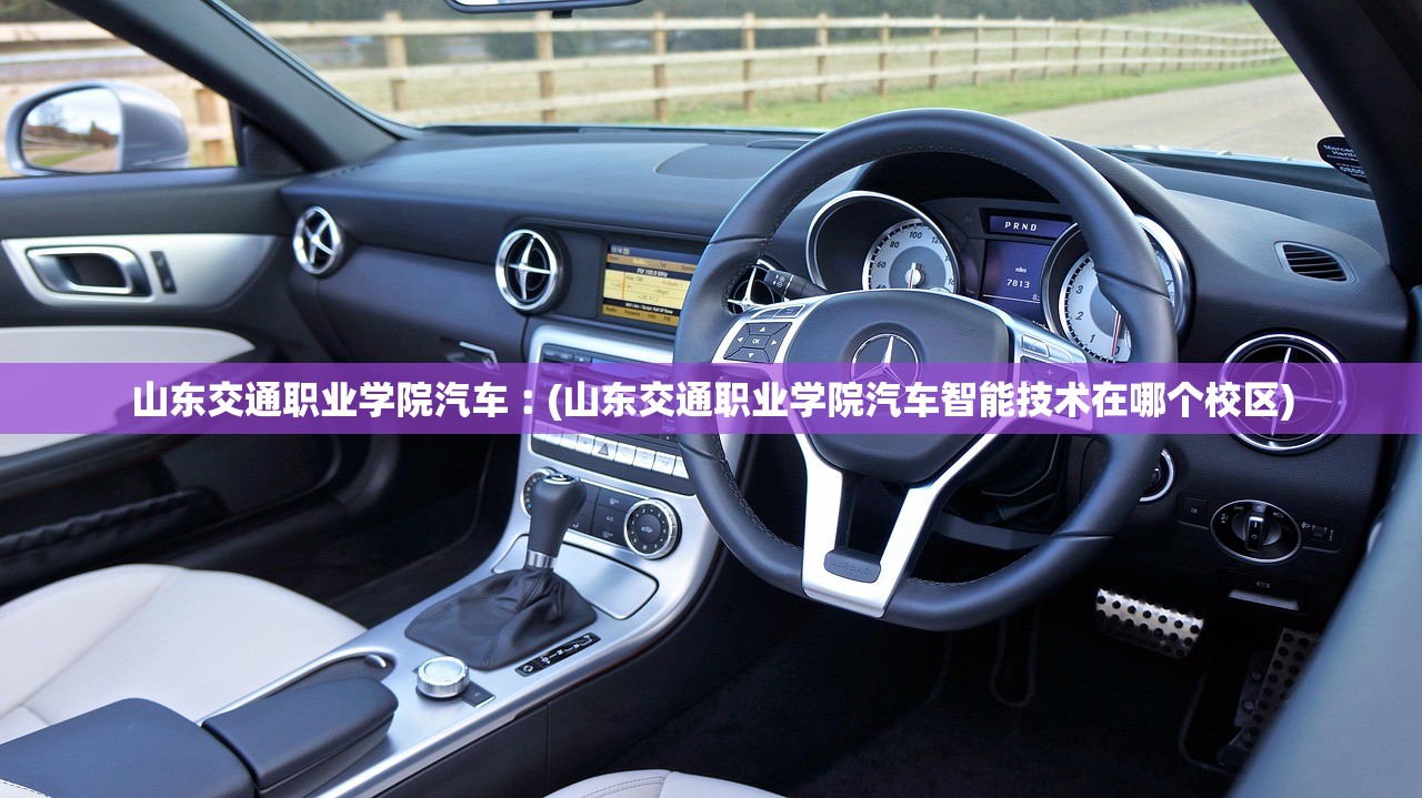 山东交通职业学院汽车︰(山东交通职业学院汽车智能技术在哪个校区) 山东交通职业学院汽车︰(山东交通职业学院汽车智能技术在哪个校区)