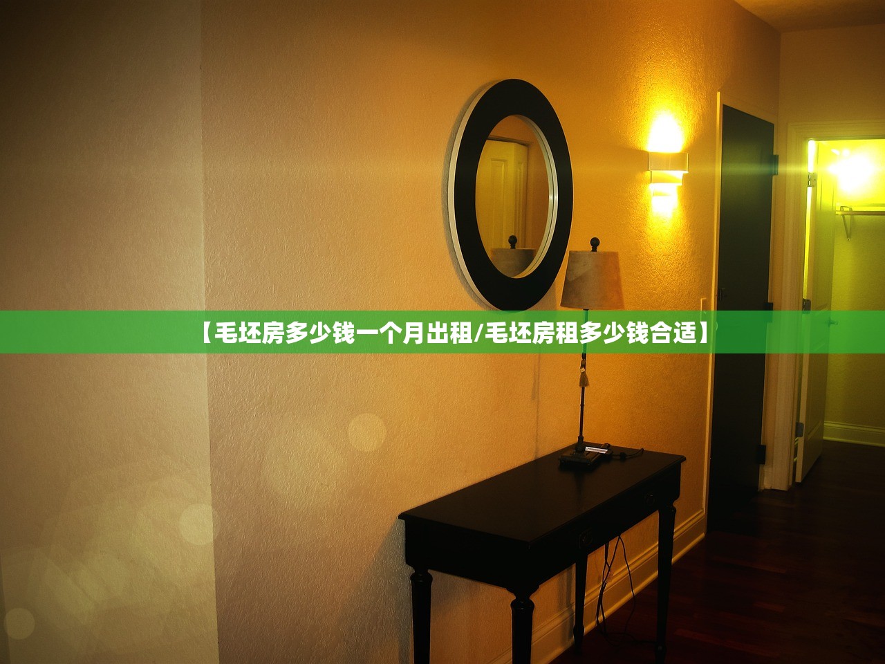 【毛坯房多少钱一个月出租/毛坯房租多少钱合适】