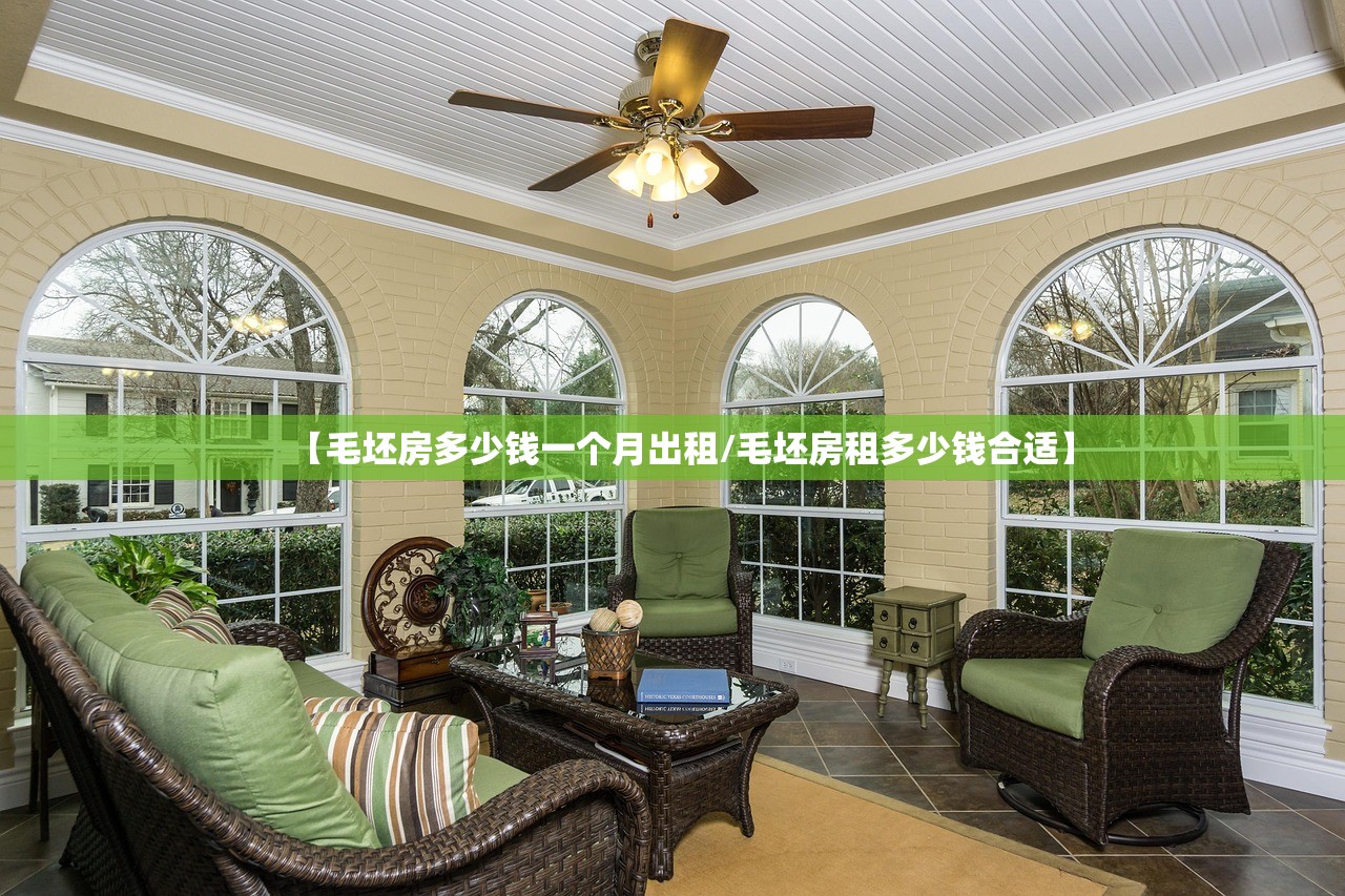 【毛坯房多少钱一个月出租/毛坯房租多少钱合适】