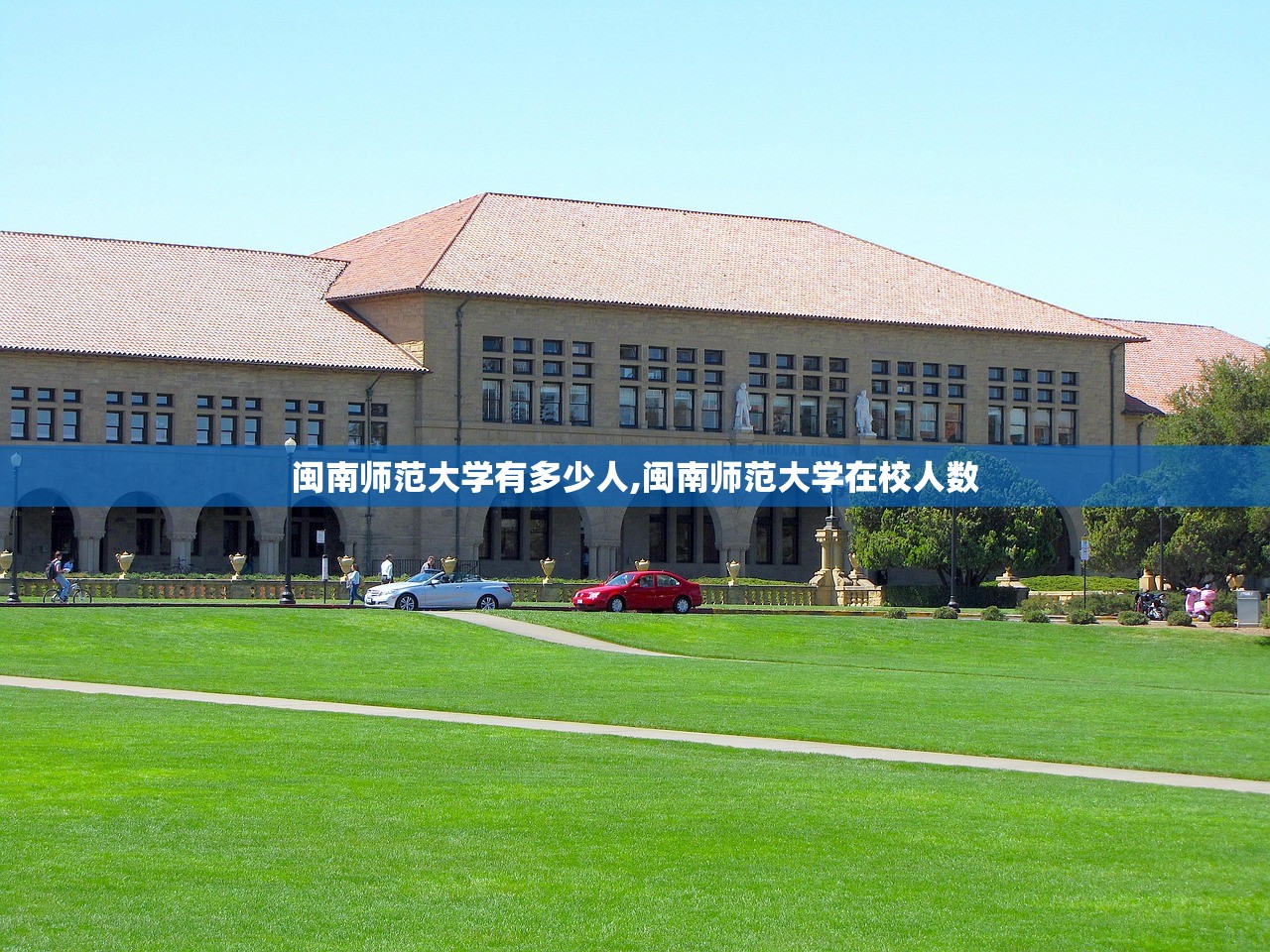 闽南师范大学有多少人,闽南师范大学在校人数 闽南师范大学有多少人,闽南师范大学在校人数