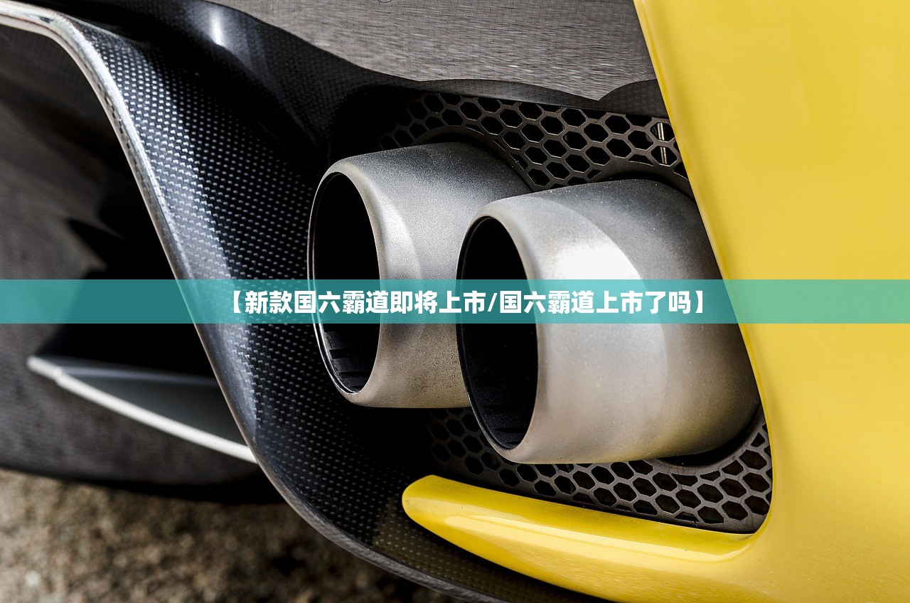 【新款国六霸道即将上市/国六霸道上市了吗】 【新款国六霸道即将上市/国六霸道上市了吗】