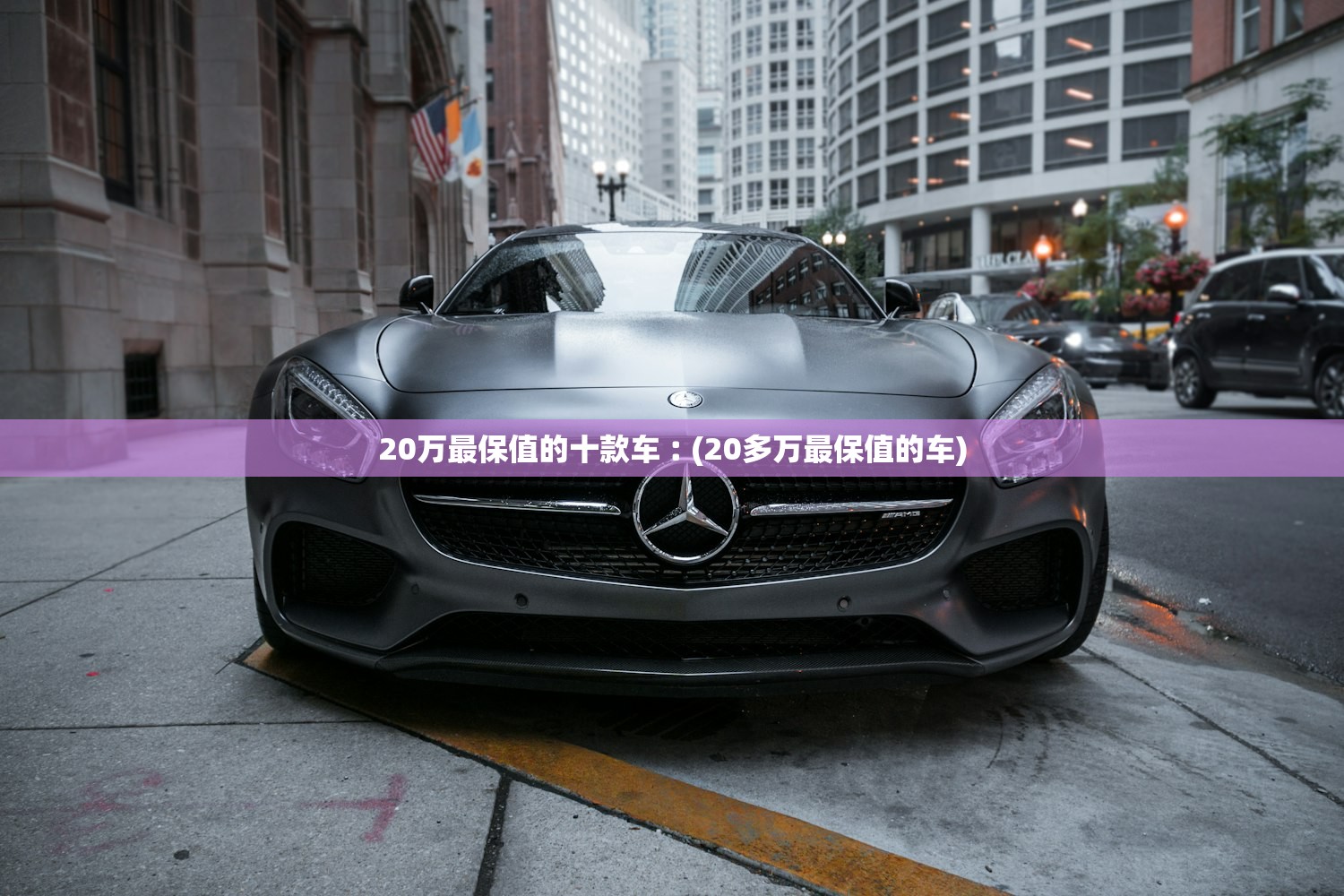 20万最保值的十款车︰(20多万最保值的车) 20万最保值的十款车︰(20多万最保值的车)
