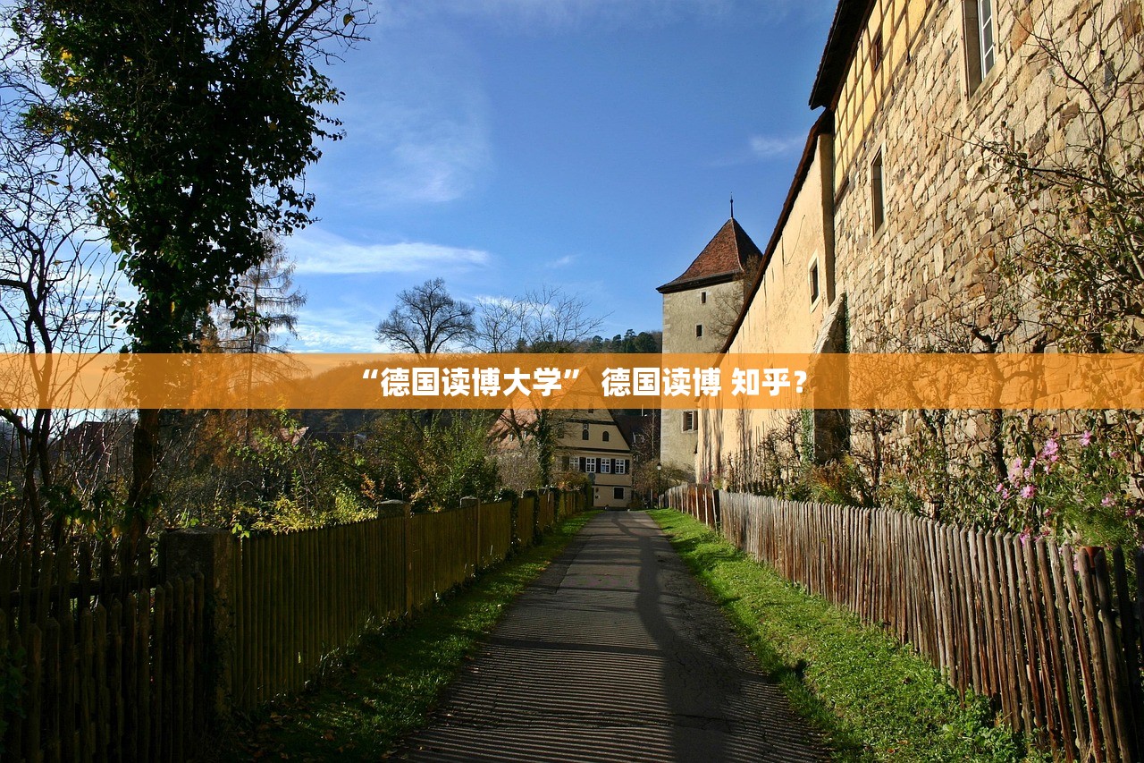 “德国读博大学	” 德国读博 知乎？