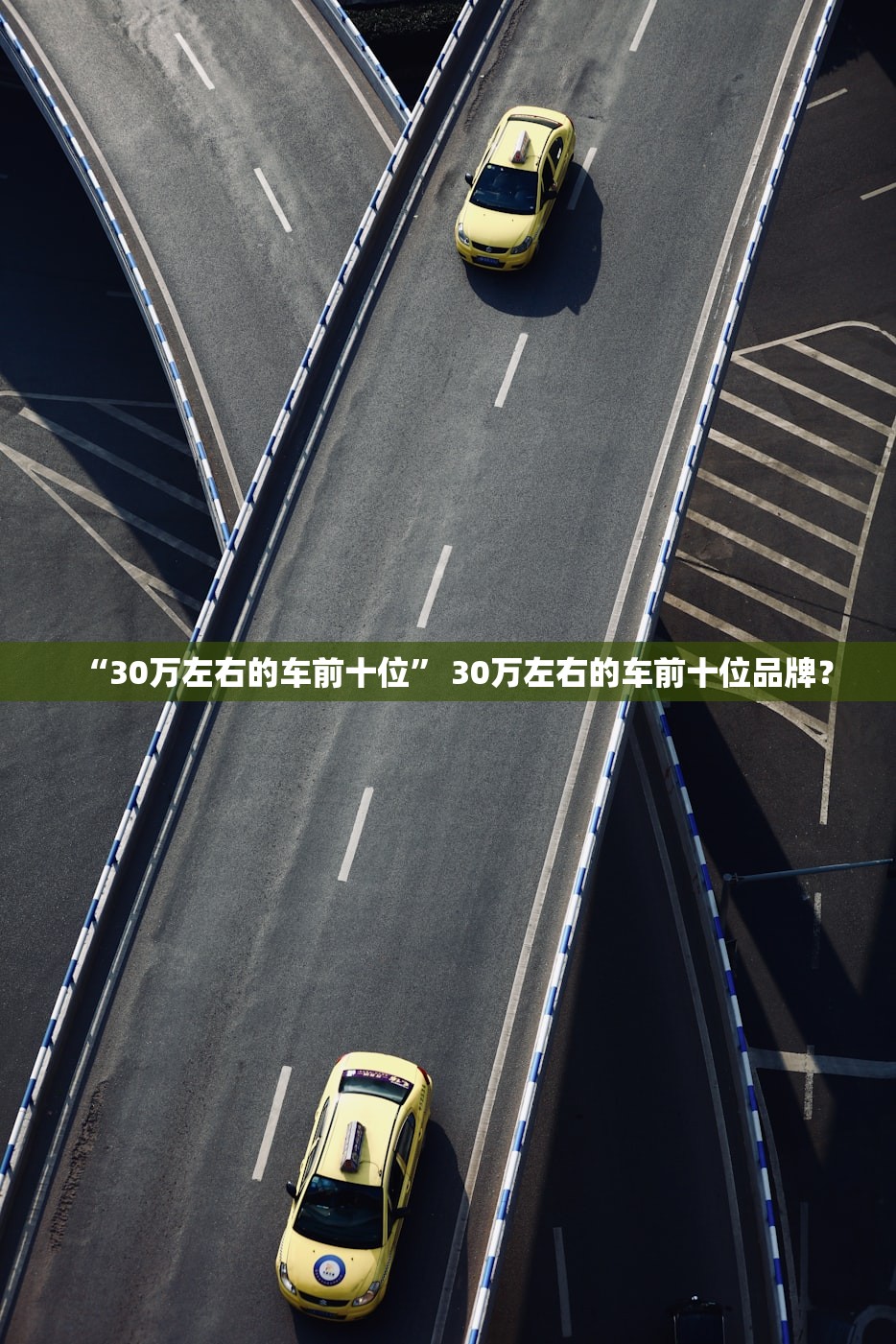 “30万左右的车前十位” 30万左右的车前十位品牌？