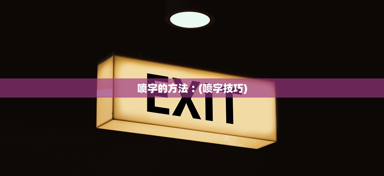 喷字的方法︰(喷字技巧) 喷字的方法︰(喷字技巧)