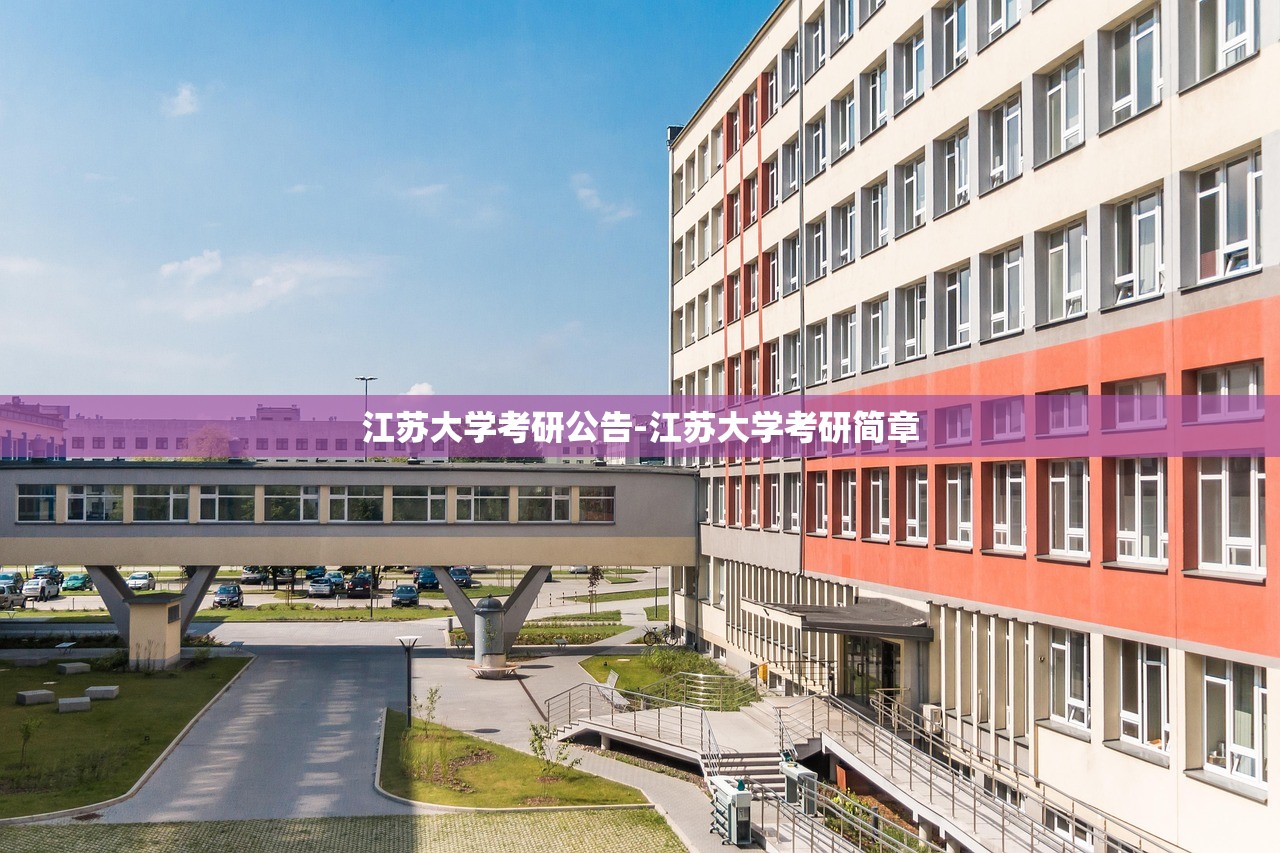 江苏大学考研公告-江苏大学考研简章 江苏大学考研公告-江苏大学考研简章