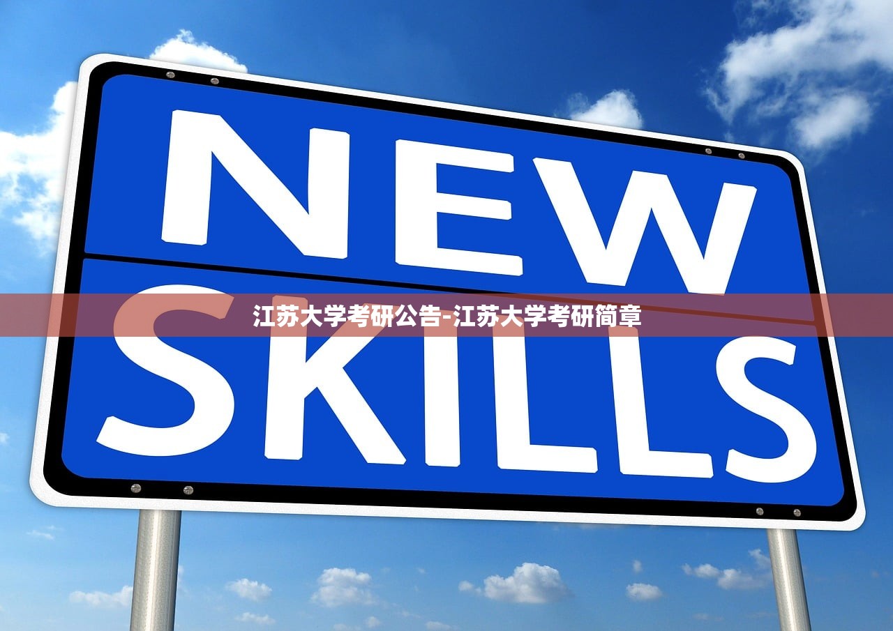 江苏大学考研公告-江苏大学考研简章 江苏大学考研公告-江苏大学考研简章