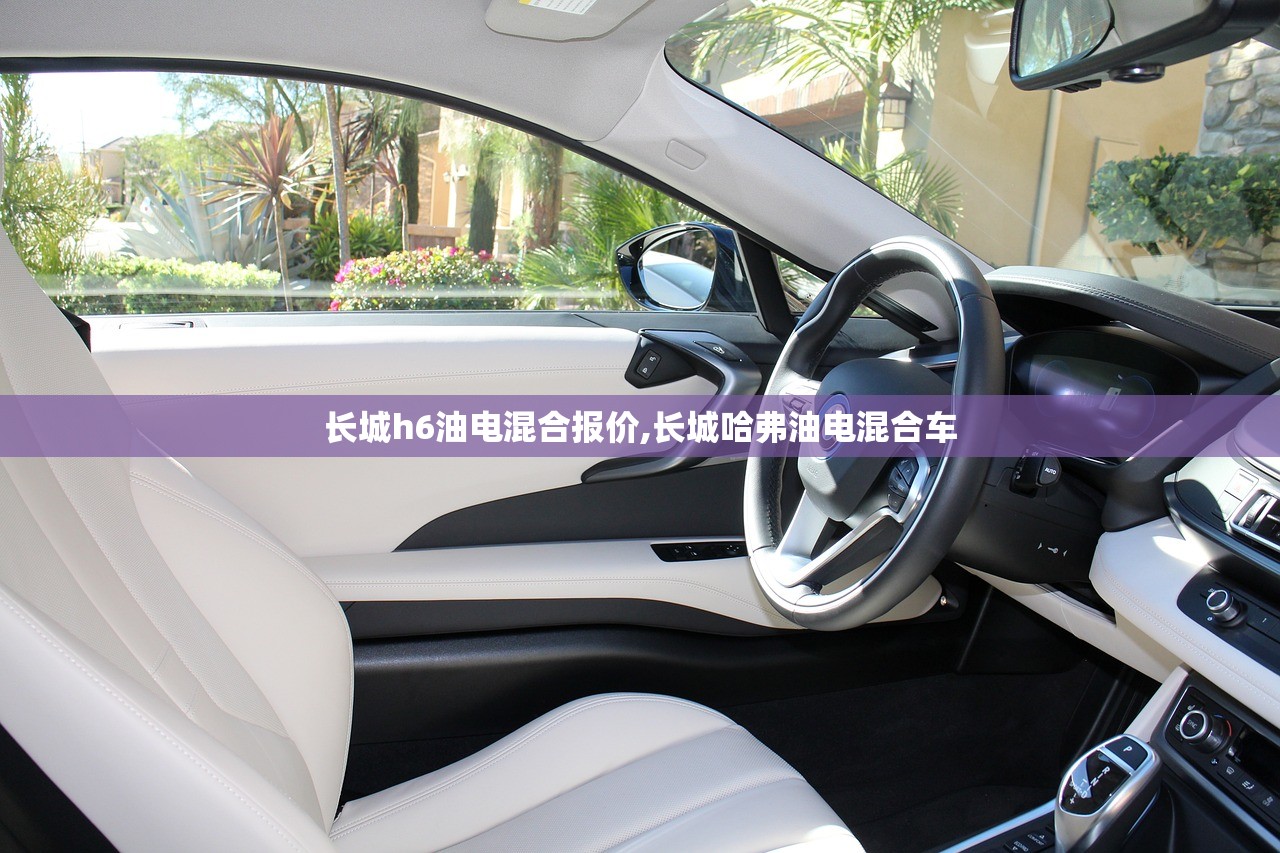 长城h6油电混合报价,长城哈弗油电混合车 长城h6油电混合报价,长城哈弗油电混合车