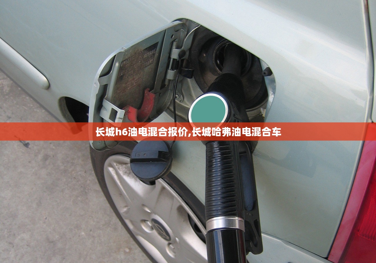 长城h6油电混合报价,长城哈弗油电混合车 长城h6油电混合报价,长城哈弗油电混合车