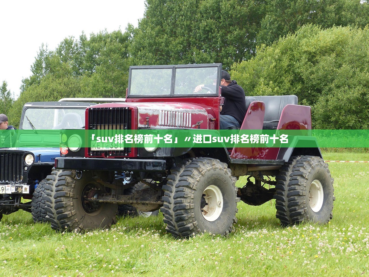「suv排名榜前十名」〃进口suv排名榜前十名 「suv排名榜前十名」〃进口suv排名榜前十名