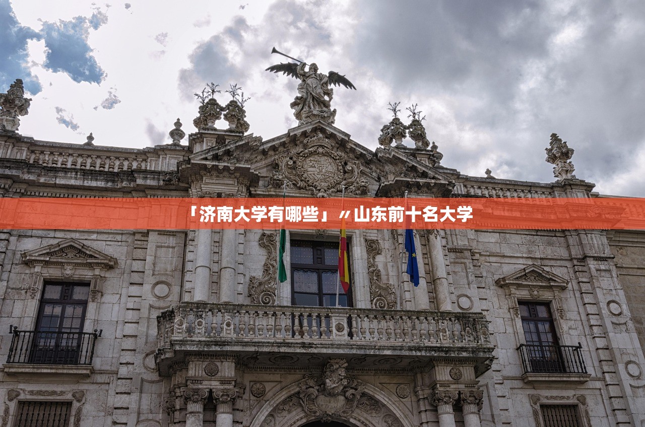 「济南大学有哪些」〃山东前十名大学