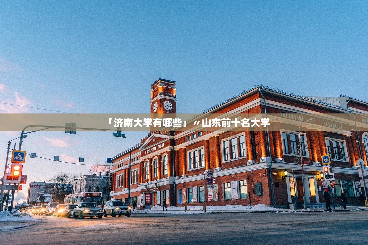 「济南大学有哪些」〃山东前十名大学