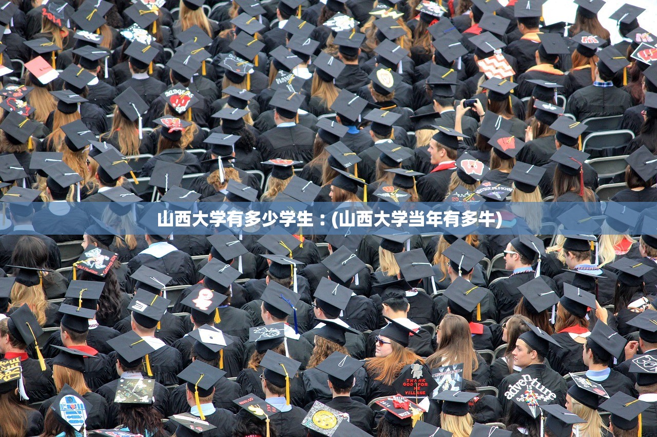 山西大学有多少学生︰(山西大学当年有多牛)