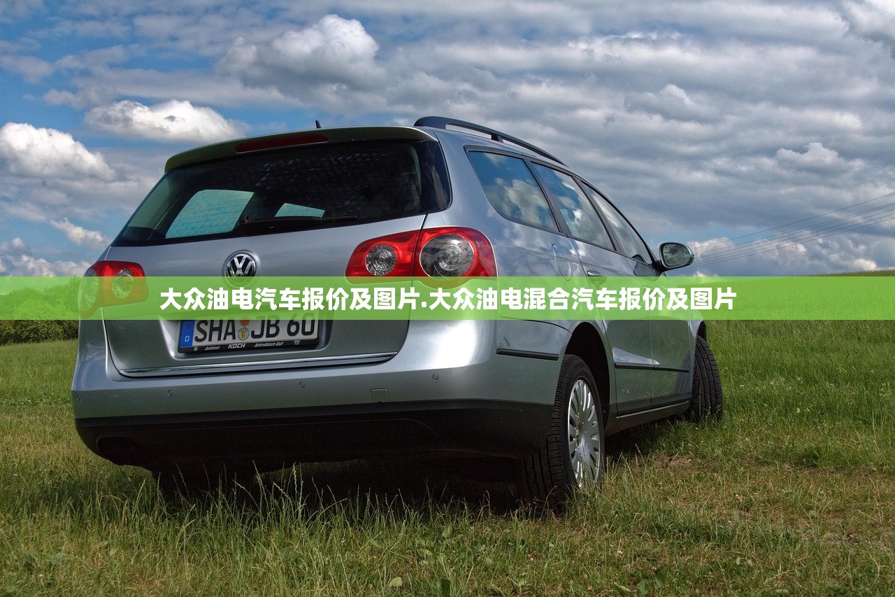 大众油电汽车报价及图片.大众油电混合汽车报价及图片 大众油电汽车报价及图片.大众油电混合汽车报价及图片