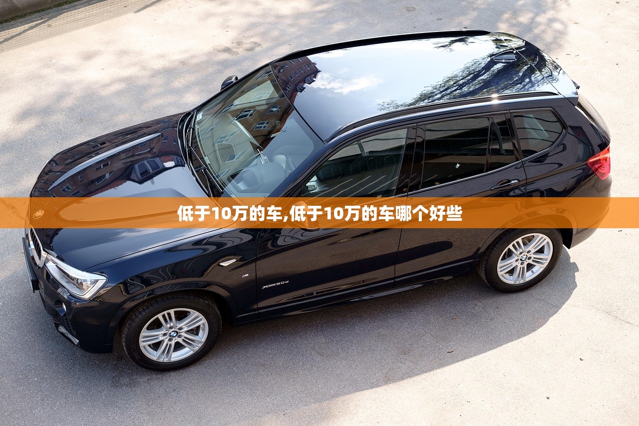 低于10万的车,低于10万的车哪个好些 低于10万的车,低于10万的车哪个好些
