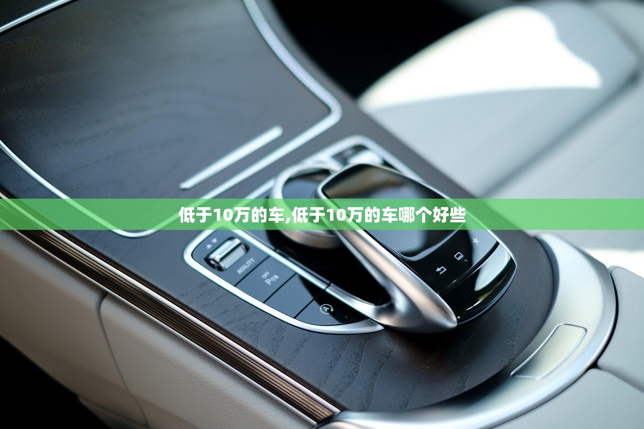 低于10万的车,低于10万的车哪个好些 低于10万的车,低于10万的车哪个好些