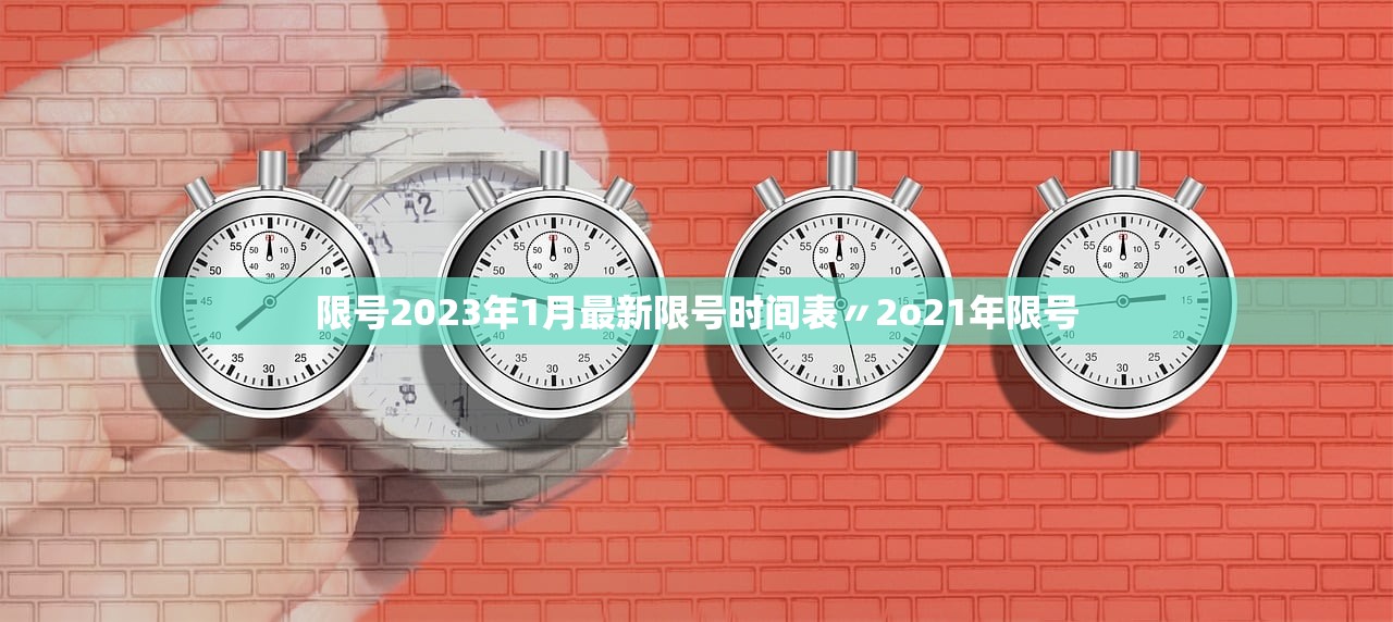 限号2023年1月最新限号时间表〃2o21年限号 限号2023年1月最新限号时间表〃2o21年限号