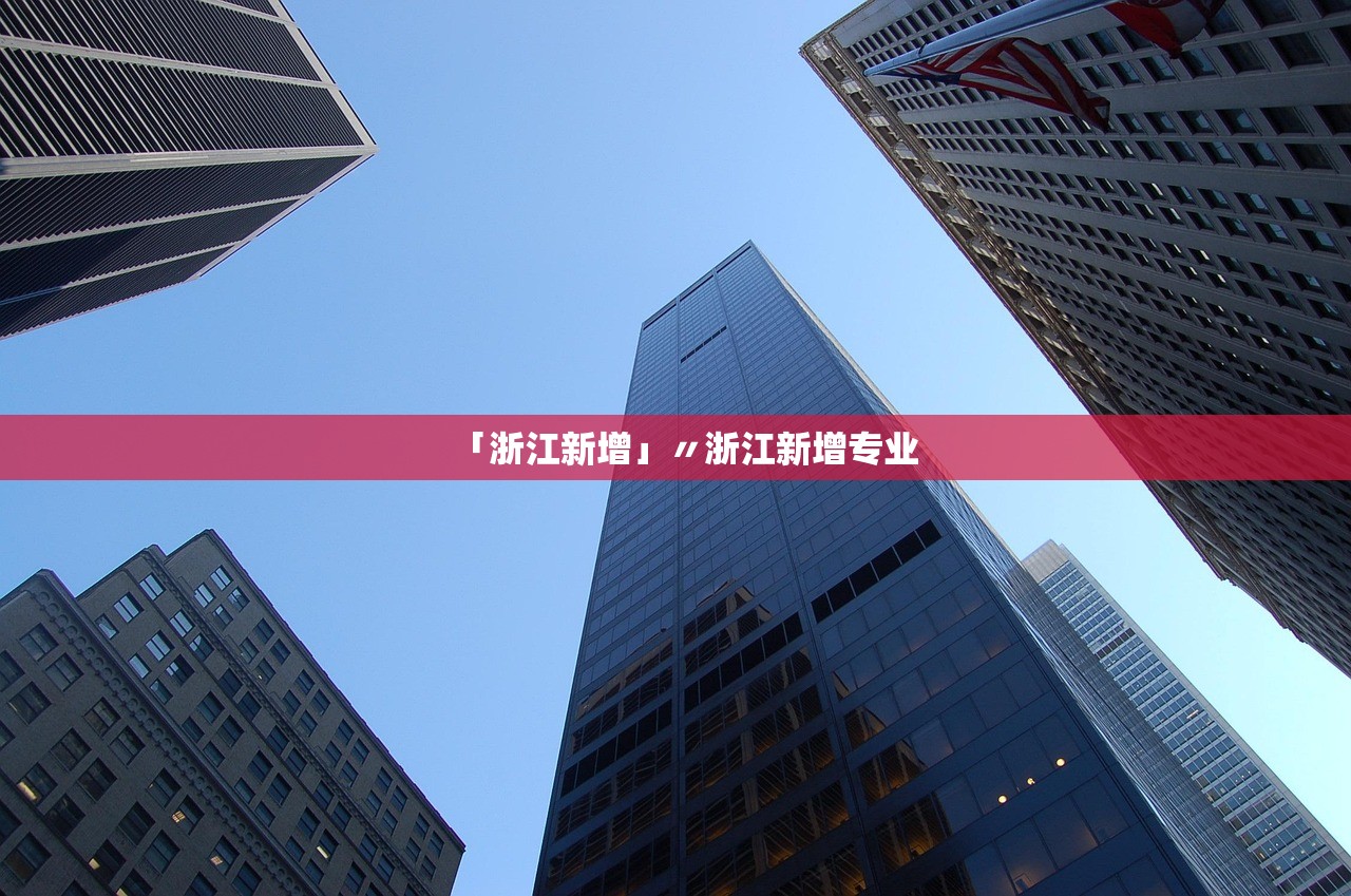 「浙江新增」〃浙江新增专业