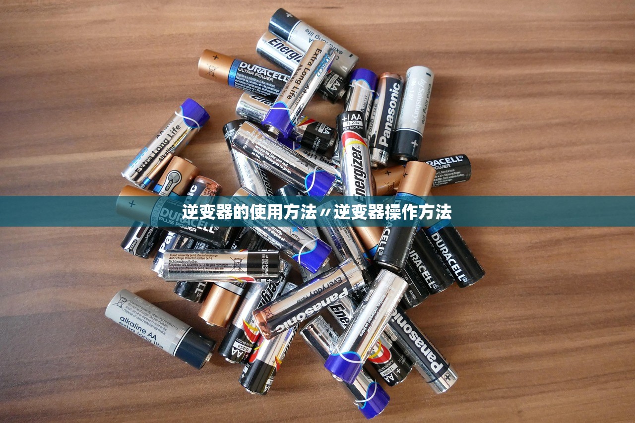 逆变器的使用方法〃逆变器操作方法 逆变器的使用方法〃逆变器操作方法