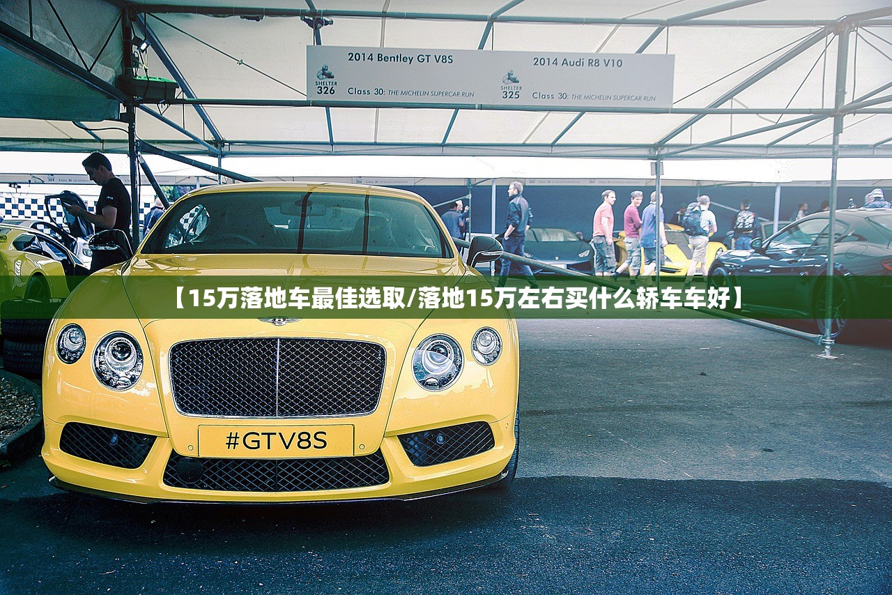 【15万落地车最佳选取/落地15万左右买什么轿车车好】