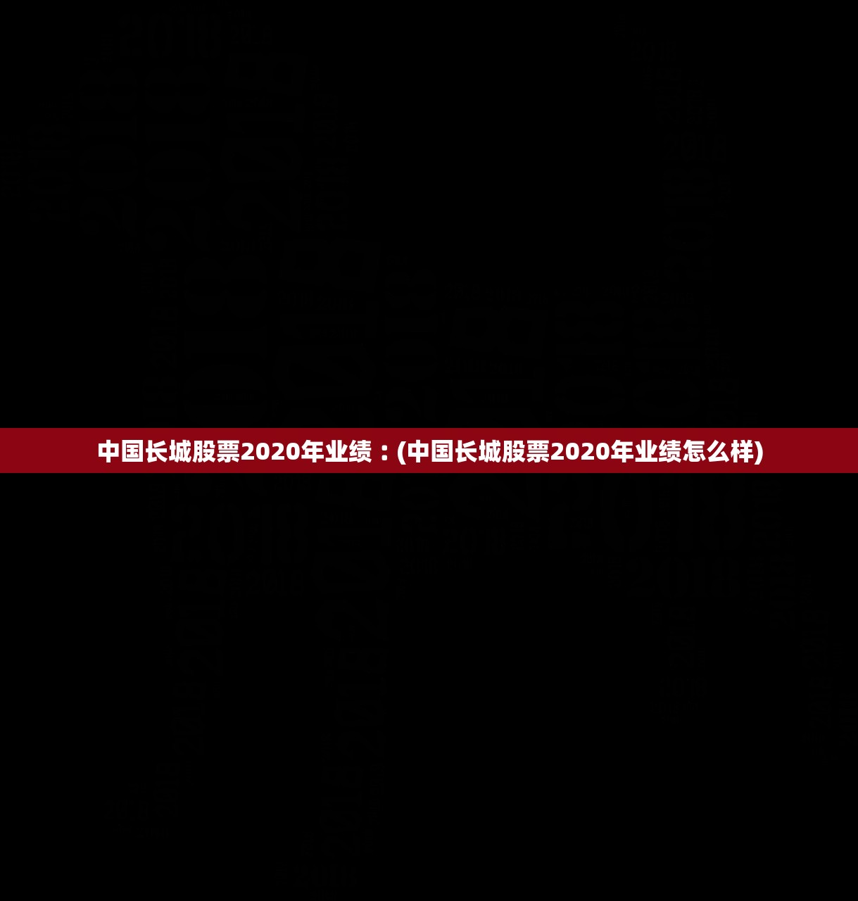 中国长城股票2020年业绩︰(中国长城股票2020年业绩怎么样) 中国长城股票2020年业绩︰(中国长城股票2020年业绩怎么样)