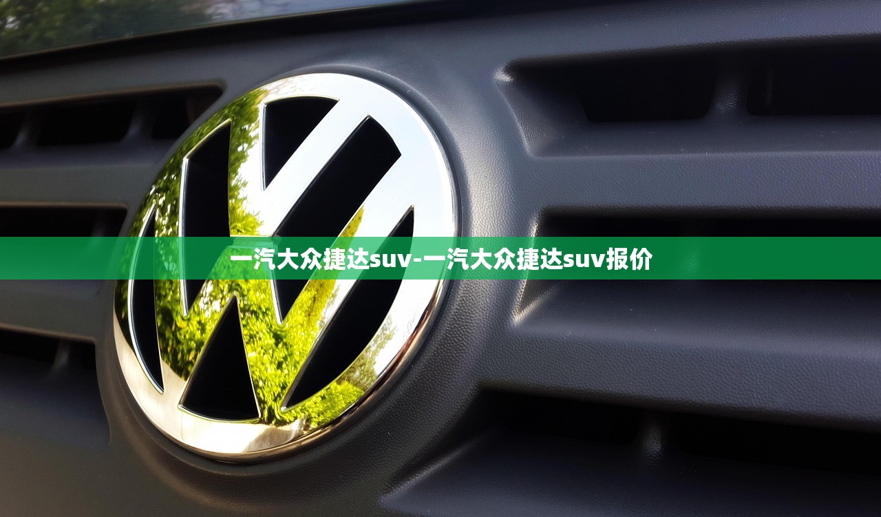 一汽大众捷达suv-一汽大众捷达suv报价