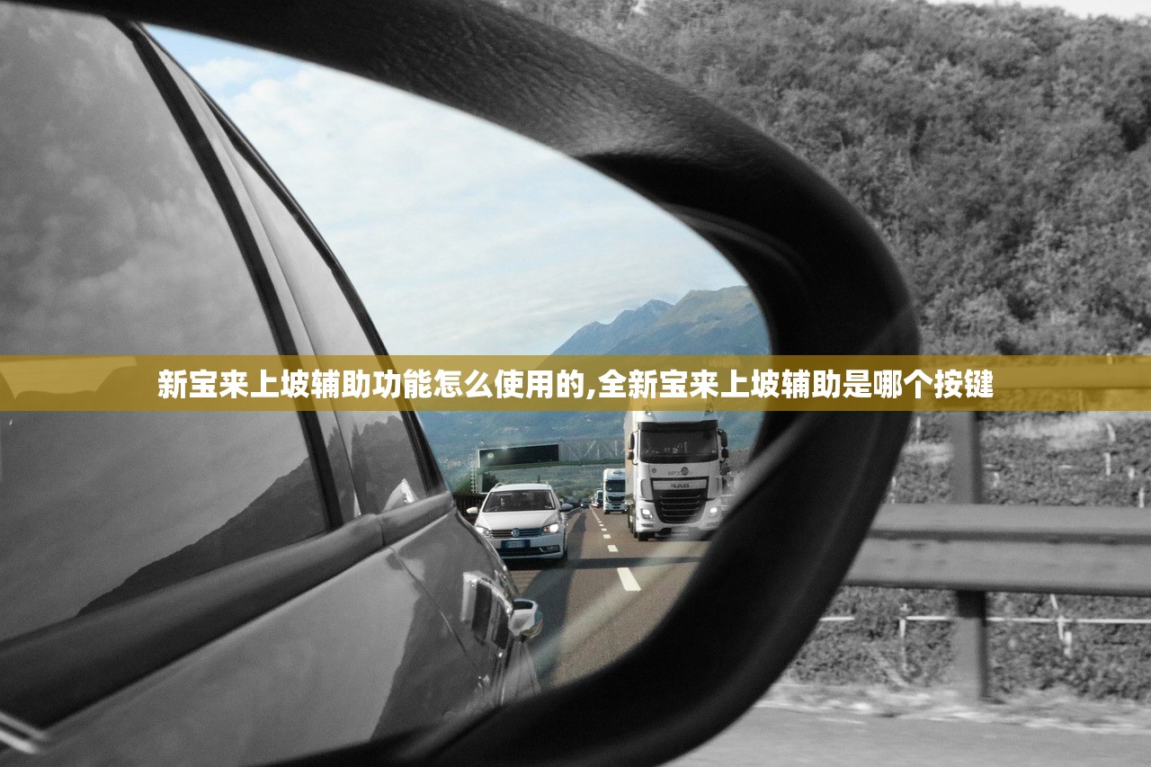 新宝来上坡辅助功能怎么使用的,全新宝来上坡辅助是哪个按键 新宝来上坡辅助功能怎么使用的,全新宝来上坡辅助是哪个按键