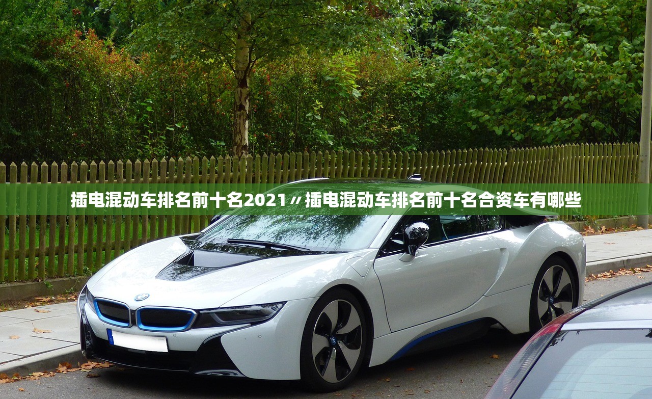 插电混动车排名前十名2021〃插电混动车排名前十名合资车有哪些