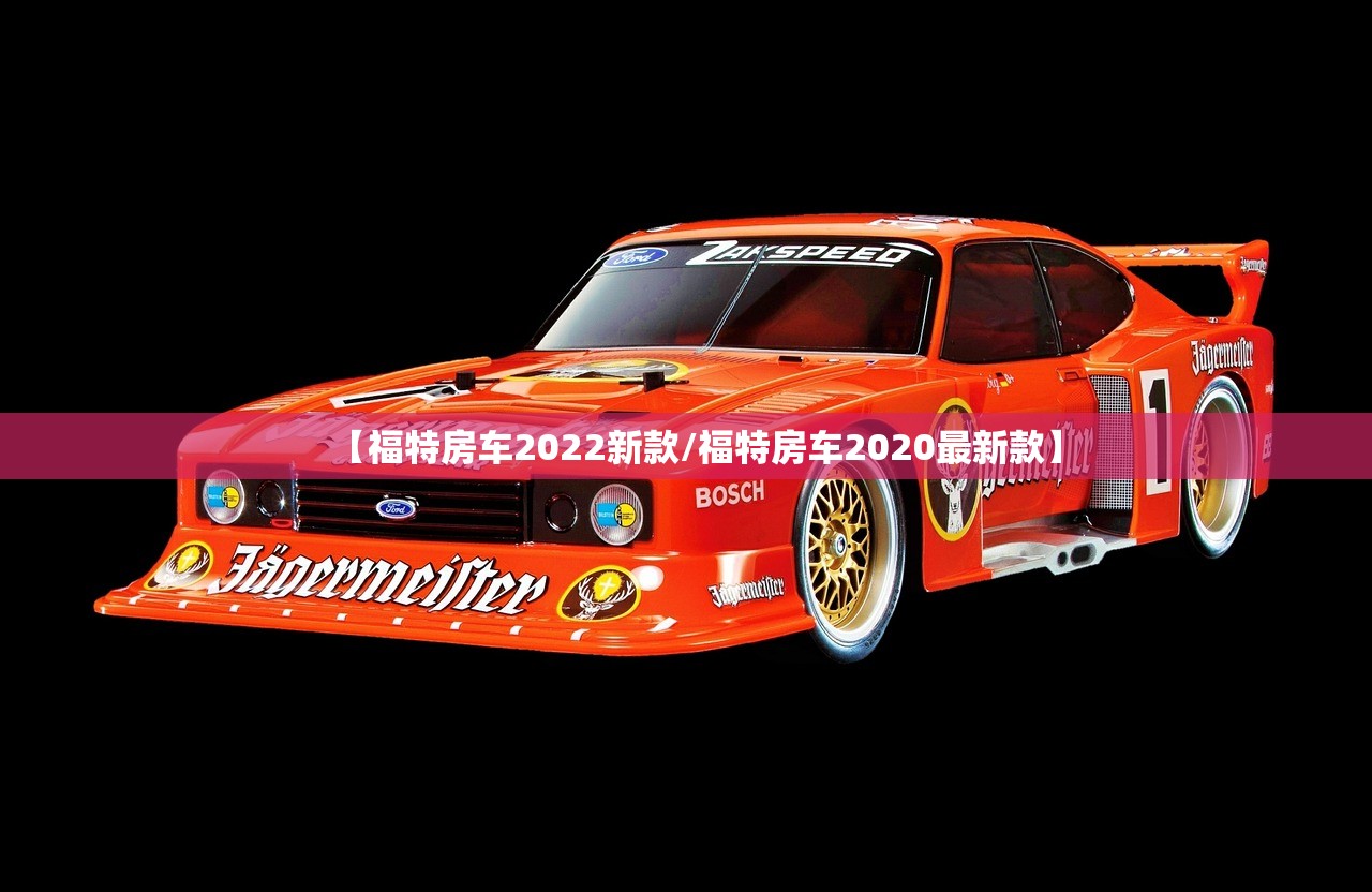 【福特房车2022新款/福特房车2020最新款】