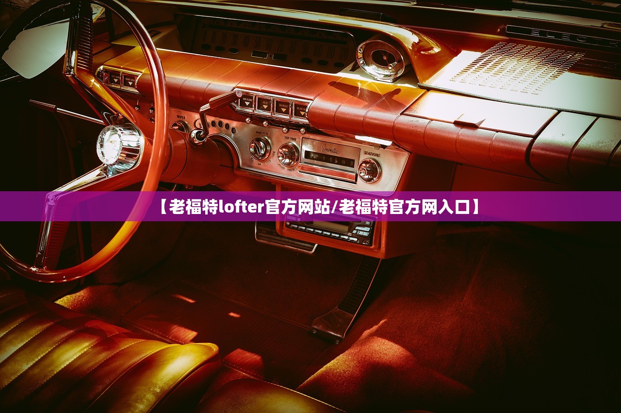 【老福特lofter官方网站/老福特官方网入口】