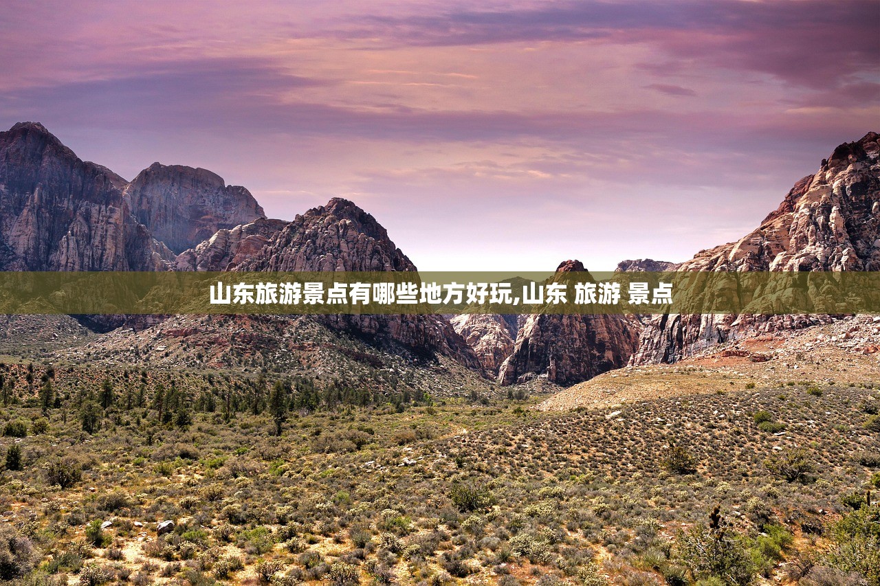 山东旅游景点有哪些地方好玩,山东 旅游 景点