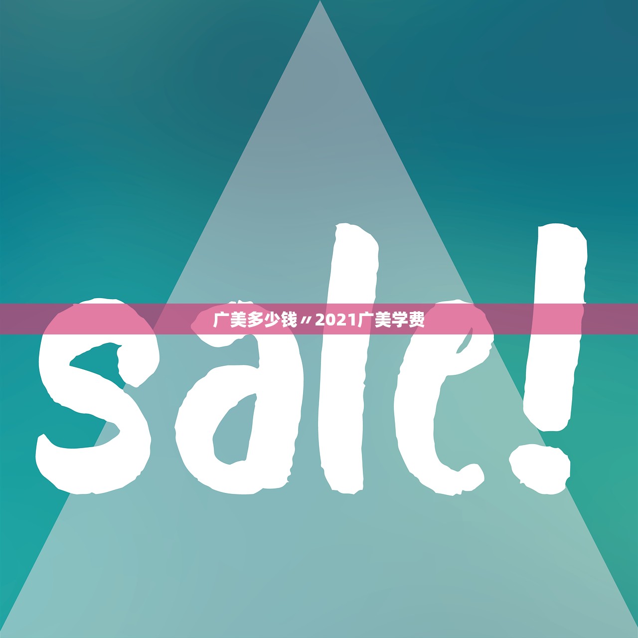 广美多少钱〃2021广美学费 广美多少钱〃2021广美学费