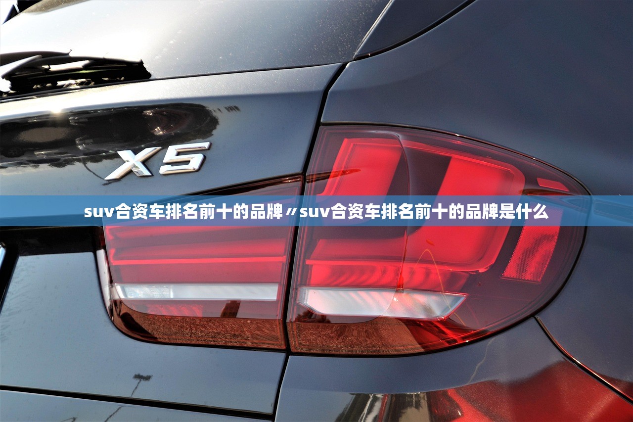 suv合资车排名前十的品牌〃suv合资车排名前十的品牌是什么 suv合资车排名前十的品牌〃suv合资车排名前十的品牌是什么